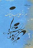 مرآت على جبل قاف