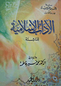 الاداب الإسلامية للناشئة