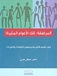 المراهقة: تلك الأعوام المثيرة! (كيف يتفهم الأهل والمراهقون التوقعات والتغيرت!