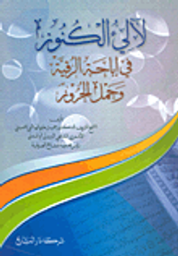 لآلئ الكنوز في إباحة الرقية وحمل الحروز