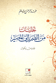 تجليات من الضمير إلى المصير - نصوص وأقوال