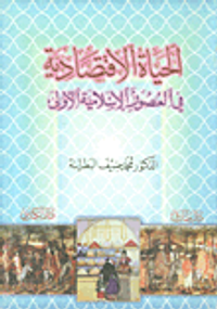 الحياة الاقتصادية في العصور الإسلامية الأولى