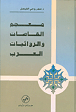 معجم القاصات والروائيات العرب