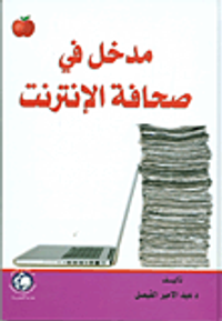 مدخل في صحافة الإنترنت
