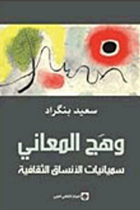 وهج المعاني؛ سيميائيات الأنساق الثقافية