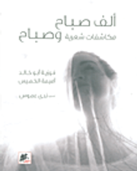 ألف صباح؛ مكاشفات شعرية وصباح