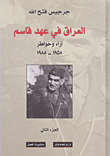العراق في عهد قاسم؛ آراء وخواطر 1958-1988 - الجزء الثاني