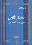 الإنسان الكامل؛ محاورات في الفلسفة الصوفية