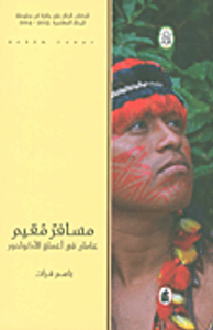 مسافر مقيم؛ عامان في أعماق الأكوادور