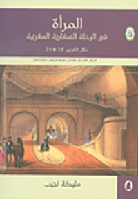المرأة في الرحلة السفارية المغربية خلال القرنين 18 & 19