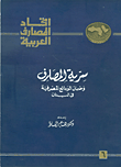 سرية المصارف وضمان الودائع المصرفية في لبنان