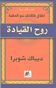 روح القيادة