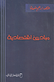 مبادئ اقتصادية