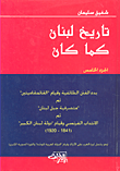 تاريخ لبنان كما كان - الجزء الخامس