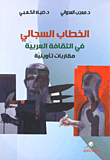الخطاب السجالي في الثقافة العربية - مقاربات تأويلية