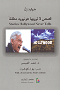 قصص لا ترويها هوليوود مطلقاً