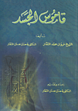 قاموس الجسد