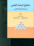 مناهج البحث العلمي - الكتاب الأول - أساسيات البحث العلمي