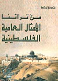 غلاف من تراثنا الأمثال العامية الفلسطينية