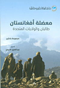معضلة أفغانستان - طالبان والولايات المتحدة