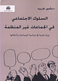 السلوك الاجتماعي في الجماعات غير المنظمة؛ رؤية علمية في دينامية الجماعات وأشكالها