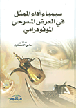 سيمياء اداء الممثل في العرض المسرحي المونودرامي