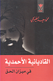 القاديانية الأحمدية في ميزان الحق