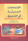 الاتجاهات الحديثة في التسويق