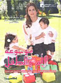 موسوعة الأم والطفل؛ كيف تواكبين طفلك منذ الحمل وحتى السادسة من عمره