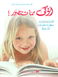 أذكى مما تتصور!؛ تقييم وتعزيز ذكاء طفلك المتنوع