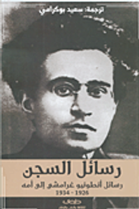 رسائل السجن؛ رسائل أنطونيو غرامشي إلى أمه 1926 - 1934