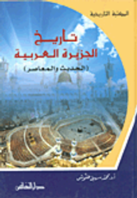 تاريخ الجزيرة العربية (الحديث والمعاصر)