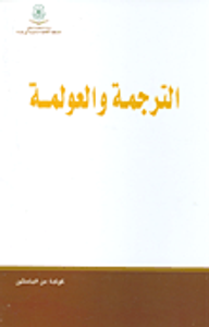 الترجمة والعولمة