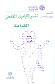 تفسير الإنجيل الفصحي - القيامة