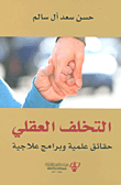 التخلف العقلي؛ حقائق علمية وبرامج علاجية