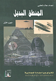 المنطق البديل - الجزء الأول