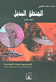 المنطق البديل - الجزء الثاني