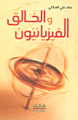 الفيزيائيون والخالق