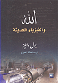 غلاف الله والفيزياء الحديثة