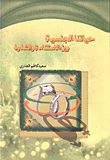 حياتنا الجنسية بين الاستقامة والشذوذ