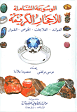 الموسوعة الشاملة للأحجار الكريمة: الفوائد - العلاجات - الخواص - النقوش
