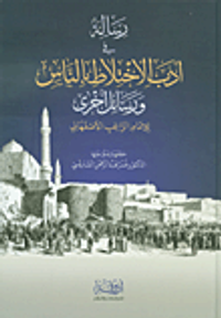 رسالة في أدب الاختلاط بالناس ورسائل أخرى