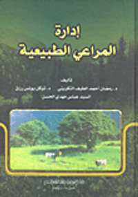 إدارة المراعي الطبيعية