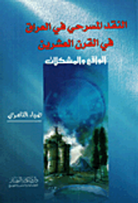 النقد المسرحي في العراق في القرن العشرين - الواقع والمشكلات