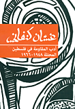 أدب المقاومة في فلسطين المحتلة 1948 - 1966