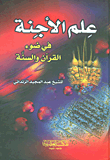 علم الأجنة في ضوء القرآن والسنة