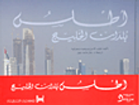 أطلس بلدان الخليج