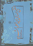 التلقيح الصناعي بين العلم والشريعة