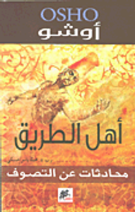 أهل الطريق؛ محادثات عن التصوف