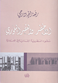 الأخيضر والقصر البلوري؛ نشوء النظرية الجدلية في العمارة